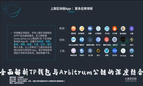 全面解析TP钱包与Arbitrum公链的深度结合