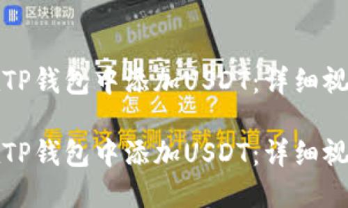 如何在TP钱包中添加USDT：详细视频教程

如何在TP钱包中添加USDT：详细视频教程