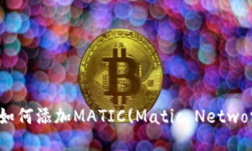 TP钱包如何添加MATIC(Matic Network)指南