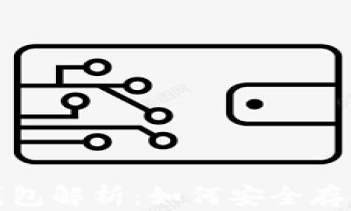 
数字货币平台的钱包解析：如何安全存储与管理你的资产