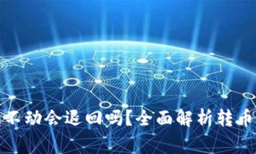 TP钱包转币打包不动会退回吗?全面解析转币过程及注意事项