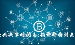 以太经典减半时间表：揭