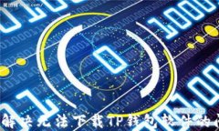 如何解决无法下载TP钱包软