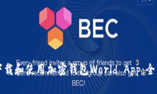 如何下载和使用加密钱包World App：全面指南