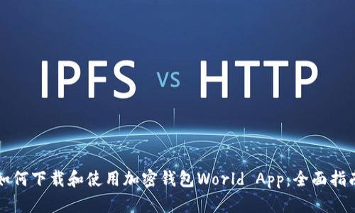 如何下载和使用加密钱包World App：全面指南