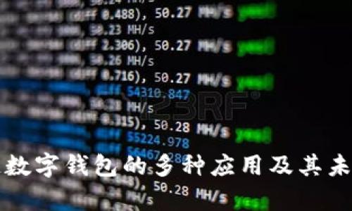 区块链数字钱包的多种应用及其未来前景
