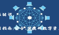 ### 与关键词TP钱包使用指