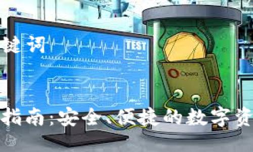 ### 与关键词


TP钱包使用指南：安全、便捷的数字资产管理工具