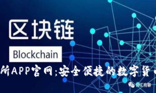 OKEx交易所APP官网：安全便捷的数字货币交易平台