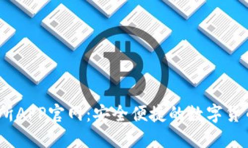 OKEx交易所APP官网：安全便捷的数字货币交易平台