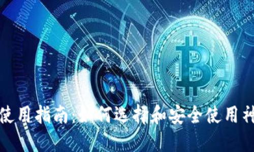 数字货币钱包使用指南：如何选择和安全使用神州信息的钱包