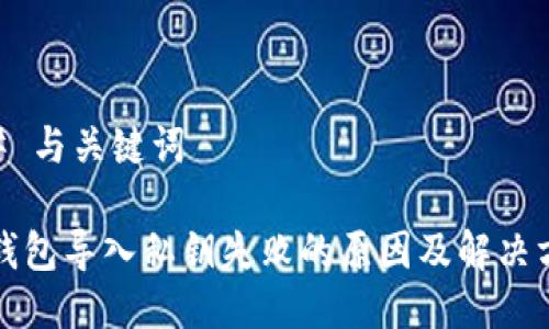 ## 与关键词

tp钱包导入私钥失败的原因及解决方法