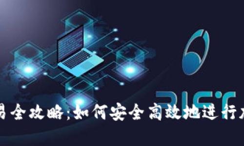 加密钱包交易全攻略：如何安全高效地进行加密货币交易