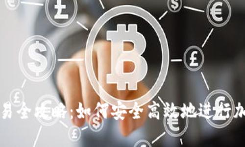加密钱包交易全攻略：如何安全高效地进行加密货币交易
