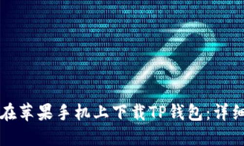 如何在苹果手机上下载TP钱包：详细指南
