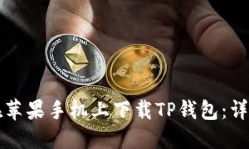 如何在苹果手机上下载TP钱包：详细指南