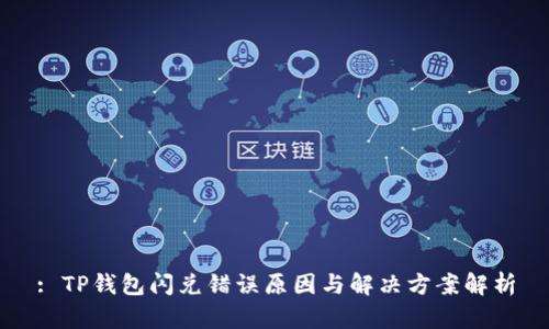 : TP钱包闪兑错误原因与解决方案解析
