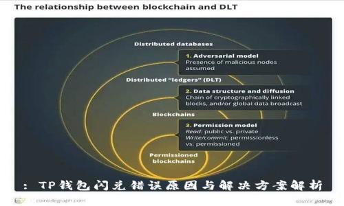 : TP钱包闪兑错误原因与解决方案解析