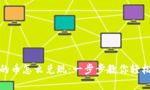 TP钱包里的币怎么兑现:一步步教你轻松获取现金