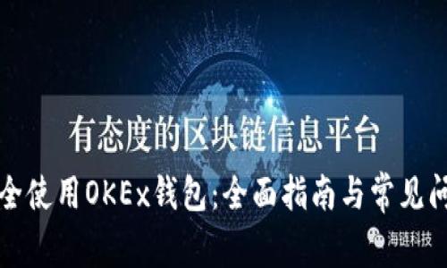如何安全使用OKEx钱包：全面指南与常见问题解答