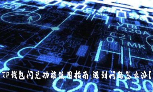 TP钱包闪兑功能使用指南：遇到问题怎么办？