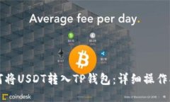 如何将USDT转入TP钱包：详
