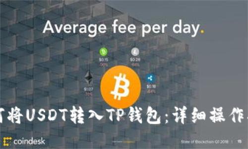 如何将USDT转入TP钱包：详细操作指南