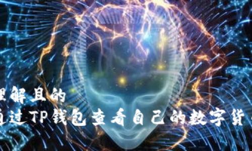 易于理解且的
如何通过TP钱包查看自己的数字货币资产