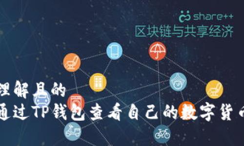 易于理解且的
如何通过TP钱包查看自己的数字货币资产