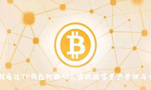如何通过TP钱包对接API，实现数字资产管理与交易