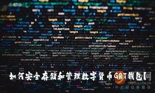 如何安全存储和管理数字货币GRT钱包？