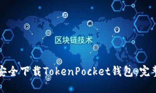 如何安全下载TokenPocket钱包:完整指南