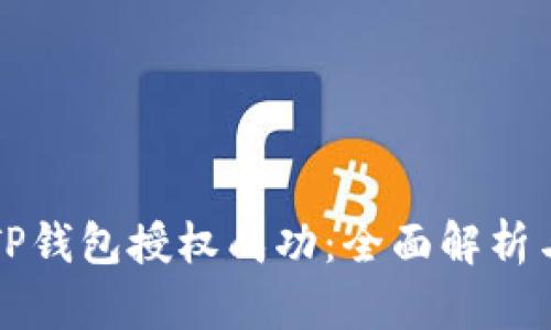 如何检测TP钱包授权成功：全面解析与实用指南