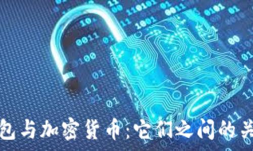   
加密钱包与加密货币：它们之间的关系解析
