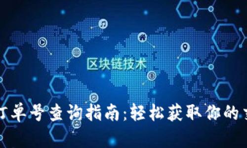 TP钱包订单号查询指南：轻松获取你的交易信息