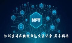 如何查看区块链钱包交易