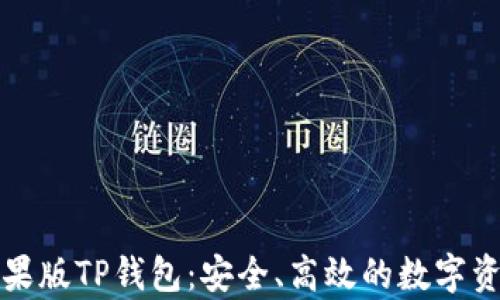 
全面解析苹果版TP钱包：安全、高效的数字资产管理工具