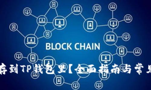 怎么把钱存到TP钱包里？全面指南与常见问题解答