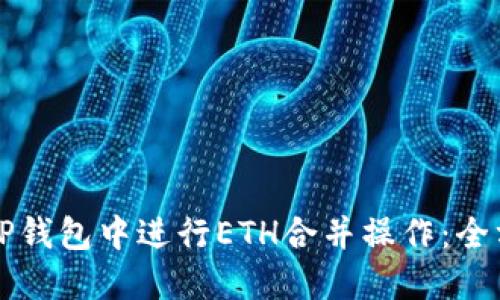 如何在TP钱包中进行ETH合并操作：全方位指南