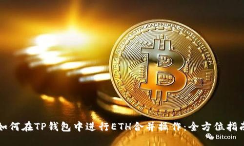 如何在TP钱包中进行ETH合并操作：全方位指南