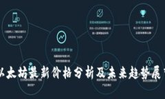 以太坊最新价格分析及未