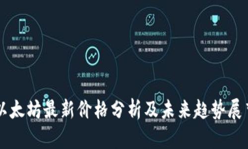 以太坊最新价格分析及未来趋势展望