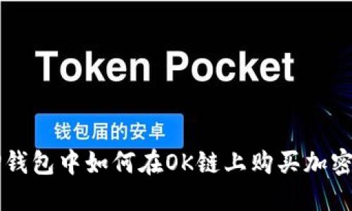 在TP钱包中如何在OK链上购买加密货币