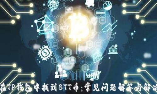 
如何在TP钱包中找到BTT币：常见问题解答与解决方案