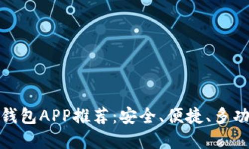 数字货币钱包APP推荐：安全、便捷、多功能的选择