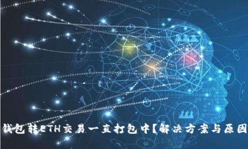 **TP钱包转ETH交易一直打包中？解决方案与原因分析