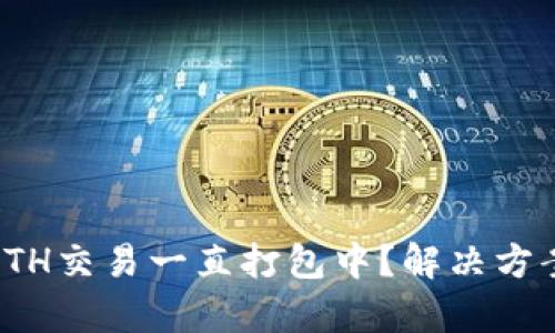 **TP钱包转ETH交易一直打包中?解决方案与原因分析