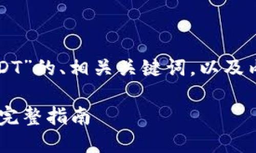 以下是为主题“TP钱包币兑换USDT”的、相关关键词，以及内容主体大纲和问答部分的结构。

如何在TP钱包中轻松兑换USDT：完整指南