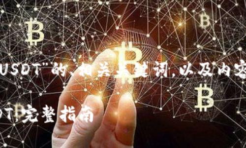 以下是为主题“TP钱包币兑换USDT”的、相关关键词，以及内容主体大纲和问答部分的结构。

如何在TP钱包中轻松兑换USDT：完整指南