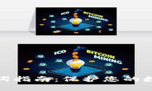 TP钱包助记词指南：保护您的数字资产安全